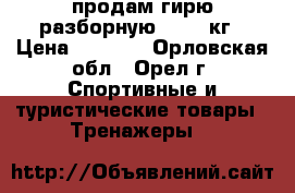 продам гирю разборную 16/24 кг › Цена ­ 1 000 - Орловская обл., Орел г. Спортивные и туристические товары » Тренажеры   